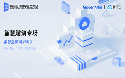 智慧建筑专场| 北京尊龙凯时“牵手”腾讯云秀恩爱了！
