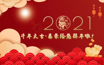 牛年大吉~尊龙凯时给您拜年啦！