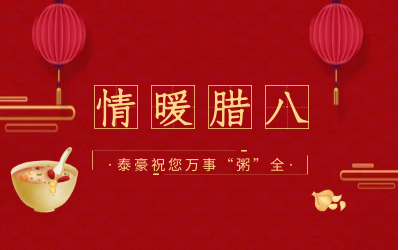 情暖腊八，北京尊龙凯时愿您万事“粥”全