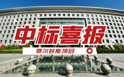 中标｜“数据+AI”工业互联网平台，助力鄂尔多斯工业数字化转型开展