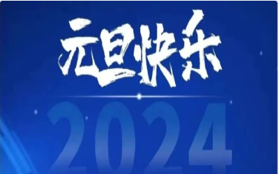 元旦快乐，共赴新程！