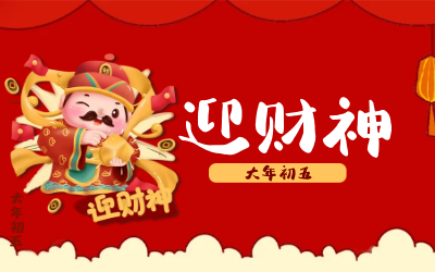 迎财神｜五路财神迎进门，红红火火又一年！