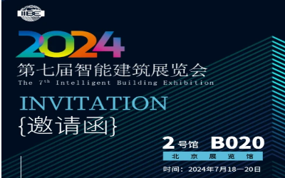 2024智能建筑展｜北京相聚，期待您来！