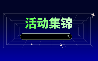 近期活动集锦，点击查看！