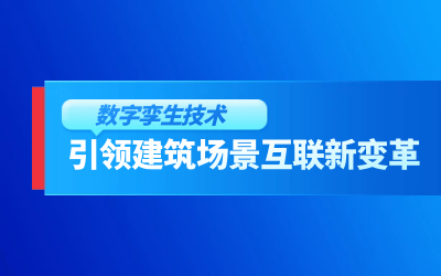 获精瑞科研技术奖｜建筑数字化的创新引擎，让城市更“智慧”
